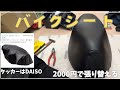 バイクシートDIY張替え（難易度★☆☆）NTB CVS-17 DAISOタッカー利用【SUZUKIアドレス110カスタム】