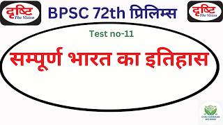 BPSC 72st Prelims Test Series | Test 11 Part-2(History) DRISHTI BPSC 72th  | BPSC 72 Pre #bpsc72nd screenshot 5