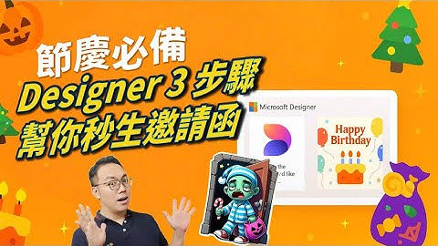 教到你會｜節慶必備 Designer 3 步驟幫你秒生邀請函 #Microsoft Designer #AI數位賀卡 #137