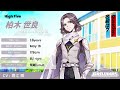 【自己紹介】柏木世良(CV.堀江瞬)インタビュー