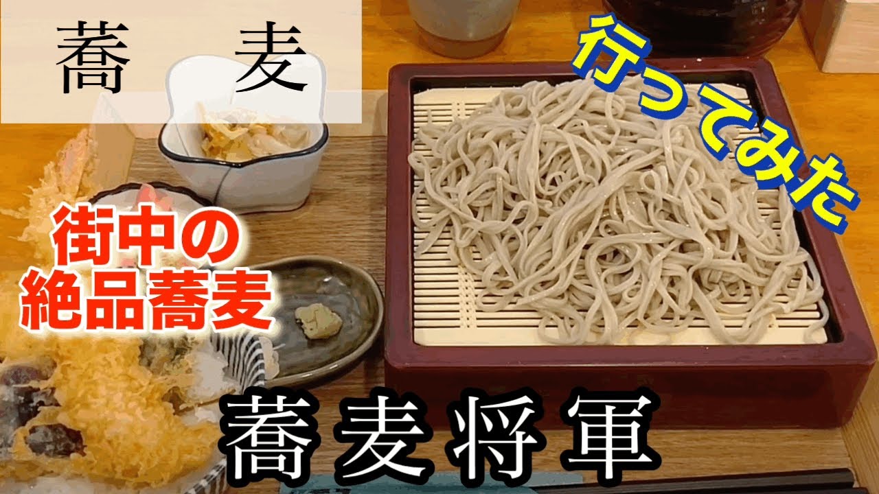 【蕎麦】蕎麦将軍さんに行ってみた🍴
