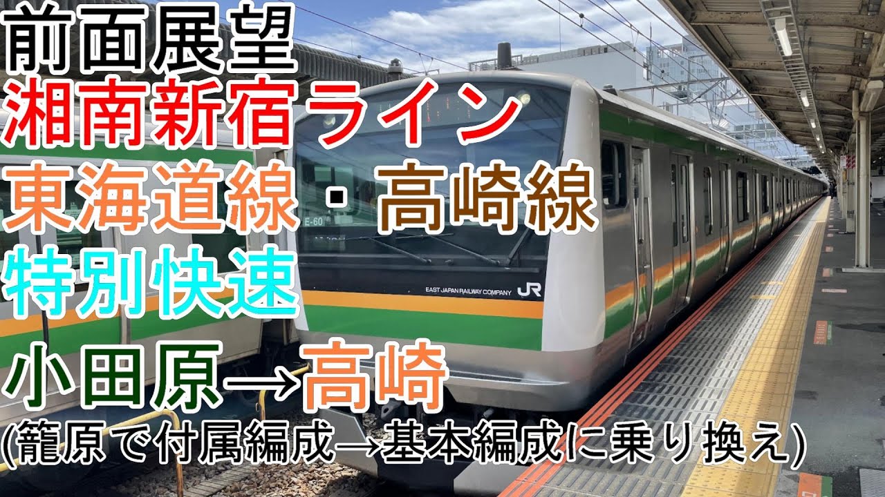 [前面展望]湘南新宿ライン・東海道線・高崎線[特別快速]小田原→高崎