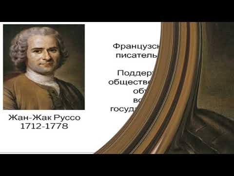 Видео: Жан Жак Русо и неговите идеи, или който е наречен апостол на тъгата