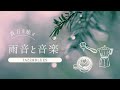 【耳サウナ】雨ジャズ癒しの珈琲タイム　リラックス　デトックス　睡眠導入　自律神経を整え自己肯定感を上げる