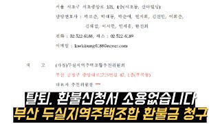 지역주택조합 탈퇴 및 환불신청서 소용없다? 부산광역시 두실지역주택조합 환불금 청구