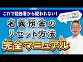 【国税OBが語る】既に行ってしまった名義預金を今からリセットする方法！