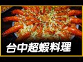 J 喀族｜超狂台中排隊美食大蝦蛋炒飯 x 霸王烤牛肉．JG Game