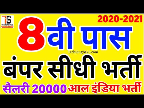 8वीं पास सीधी भर्ती सैलरी 20000 | 8th Pass Direct Govt Job 2020 | No Exam Direct Job 8th Pass