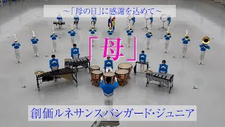 【母の日企画】創価ルネサンスバンガード・ジュニア／母