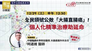 全民頭號公敵「大腸直腸癌」 －個人化精準治療助延命！｜台灣癌症基金會