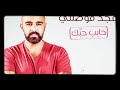 مجد موصلي حابب حبك الوصف ضروري
