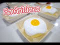 ชีสเค้กไข่ดาว : เชฟนุ่น ChefNun Cooking