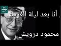 من أنا بعد ليلة الغريبه محمود درويش Mahmoud Darwish 