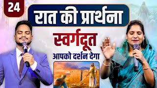 Download Lagu Night Prayer | दर्शन Ps PK masih \u0026 Sis Amrita masih | hindi bible message MP3