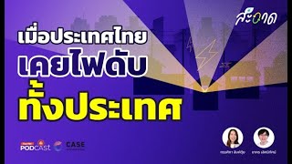 เมื่อประเทศไทยเคยไฟดับทั้งประเทศ - EP1 สะอาด Podcast