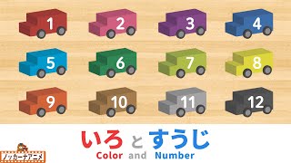 【のりもの】色と数字をたのしくおぼえる知育アニメ【赤ちゃん・子供向け】Car animation / Learn color and number
