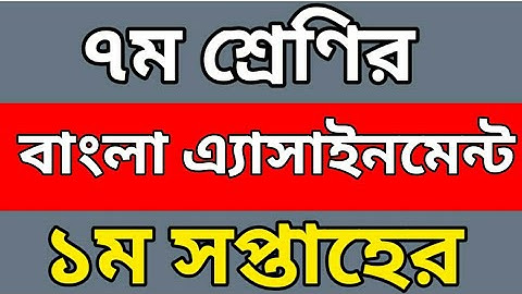 ক্লাস ৭ম র বাংলা এ্যাসাইনমেন্ট | Class 7 Bangla assignment | Bangla assignment of class 7 | 2021