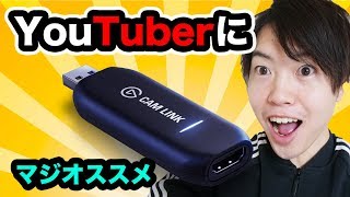 YouTuberにオススメな生放送を高画質で配信できる機材！Cam Link