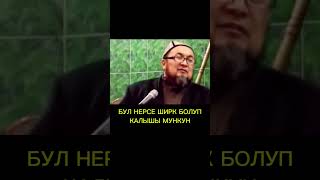 Устаз Чубак ажы Жалилов позитив  СУРОО ЖООП