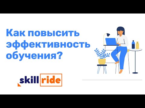 КАК ПОВЫСТЬ ЭФФЕКТИВНОСТЬ ОБУЧЕНИЯ, чтобы учиться быстрее и качественнее?