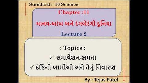 Accomodation Power and Defects of Vision in Gujarati | Lecture 2 | Science | Std 10 | Ch. 11 | NCERT