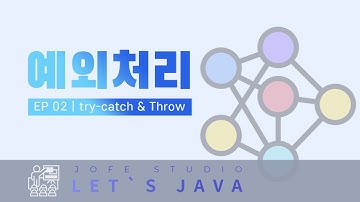 [레츠자바] 예외처리 02 - try-catch의 흐름 | 예외 일부러 던지기(throw)