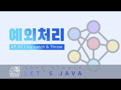 [레츠자바] 예외처리 02 - try-catch의 흐름 | 예외 일부러 던지기(throw)