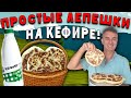 Сырные ЛЕПЕШКИ НА КЕФИРЕ  НА СКОВОРОДЕ  БЕЗ ДРОЖЖЕЙ! Дешево и вкусно всего за 15 минут турок готовит