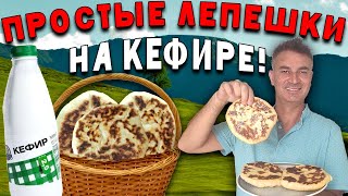 Сырные ЛЕПЕШКИ НА КЕФИРЕ  НА СКОВОРОДЕ  БЕЗ ДРОЖЖЕЙ Дешево и вкусно всего за 15 минут турок готовит