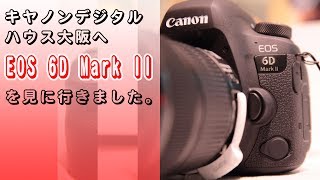 【商品紹介】キヤノンデジタルハウス大阪へEOS 6D Mark IIを見に行きました。