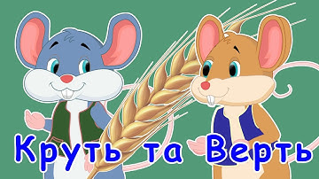 The Little Mice Whirl and Twirl Ukrainian Folk Tale Krut & Vert