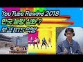Youtube Rewind 2018 [보겸, BTS(방탄소년단), 도티, 공대생, 케이팝,먹방]