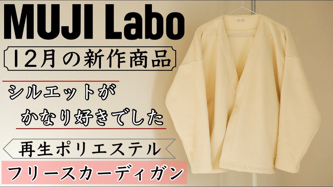 カーディガン 新作のフリースカーディガンが最高でした Muji Labo Youtube