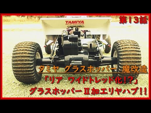 第13話 タミヤ グラスホッパー 魔改造「リア ワイドトレッド化