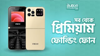 ধামাকা! মোবাইল বাজারকে কাঁপাচ্ছে যে ফোন! সবাই শক্ড! ButtonMobile.com | Vmax V18 | Button Phone.