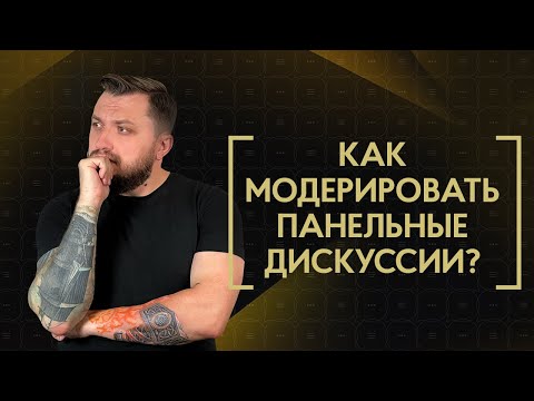 Что такое модерация? 14 фишек и советов по подготовке к панельной дискуссии от Игоря Носова