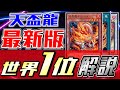 【マスターデュエル】規制後の天盃龍が強すぎてTier1確定!レート世界1位(瞬間)を達成した本人が解説します!!【遊戯王 日本代表 マルチャミーフワロス】