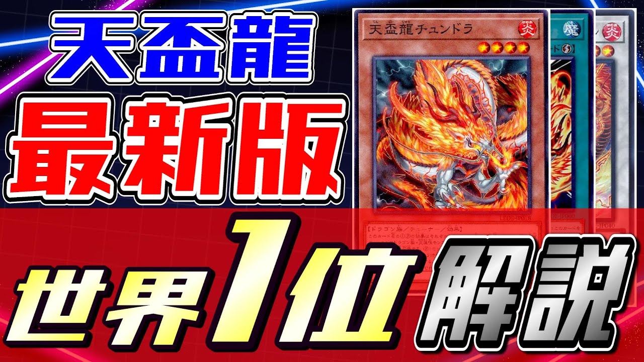 【マスターデュエル】規制後の天盃龍が強すぎてTier1確定！レート世界1位(瞬間)を達成した本人が解説します！！【遊戯王　日本代表　マルチャミーフワロス】