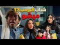 مسلسل شباب البومب حلقة ميشو 