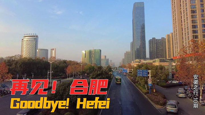 再見合肥！總結了一下我這次的合肥之行，希望對你有用 | Hefei Anhui | Chinese city | travel in china - 天天要聞