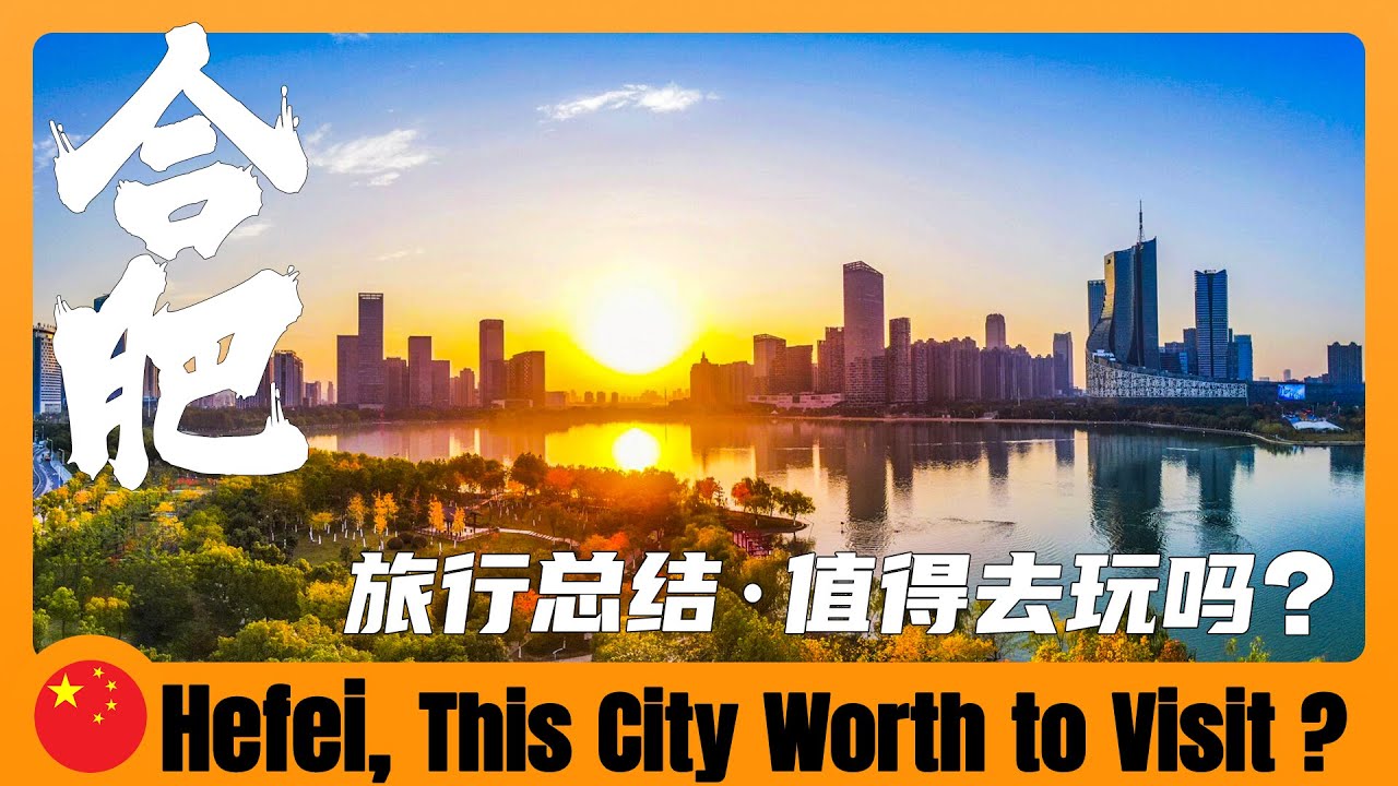 再見合肥！總結了一下我這次的合肥之行，希望對你有用 | Hefei Anhui | Chinese city … — Transcript