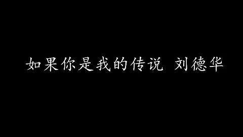 如果你是我的传说 刘德华 (歌词版) - 天天要闻