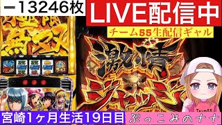 宮崎1ヶ月生活【パチスロ生配信】ぶっこみのナナ【からくりサーカス】19日目