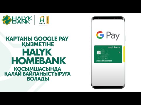 Halyk Bank Картасын Google Pay-ге Қалай Қосуға Болады