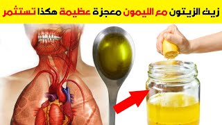 استعمل زيت الزيتون مع الليمون قبل النوم ولن تستغني عنه فوائد زيت الزيتون مع الليمون على الريق