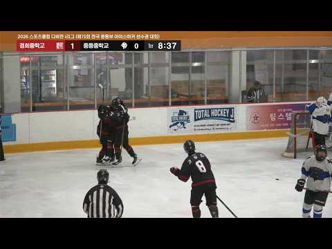 하이라이트 | 경희중 vs 중동중 | 2026. 4. 9 | 2026 스포츠클럽 디비전 i리그 (제71회 전국 중등부 아이스하키 선수권 대회)