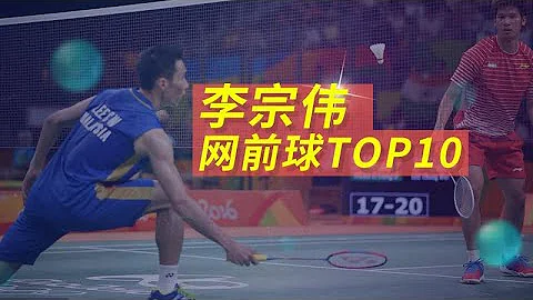 這是什麼神仙手感？李宗偉不可思議網前球TOP10 - 天天要聞