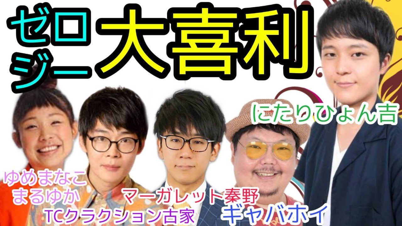 ゼロジー大喜利vol 1 ギャバホイ 旧レオちゃん マーガレット秦野 ゆめまなこ まるゆか Tcクラクション古家 にたりひょん吉 俺スナ ワラリー お笑いライブ検索