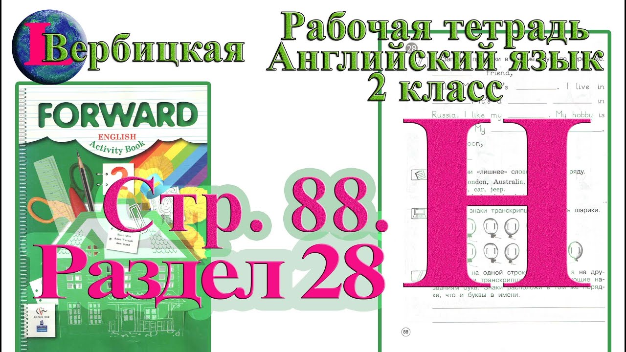 английский язык 2 класс вербицкая. гдз английский 9 форвард. гдз английский 9 класс вербицкая. рабочая тетрадь по английскому вербицкая 9 класс. английский язык 6 класс рабочая тетрадь вербицкая.