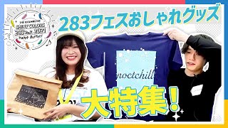 【AP生配信】【シャニマス】283フェス 2021 Happy Buffet! 準備会【アイドルマスター】